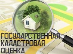 Государственная кадастровая оценка.